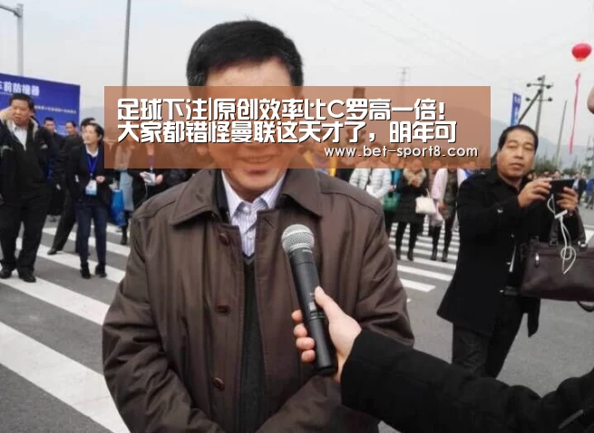 足球下注|原创效率比C罗高一倍!大家都错怪曼联这天才了,明年可改穿7号?(图2) 足球下注