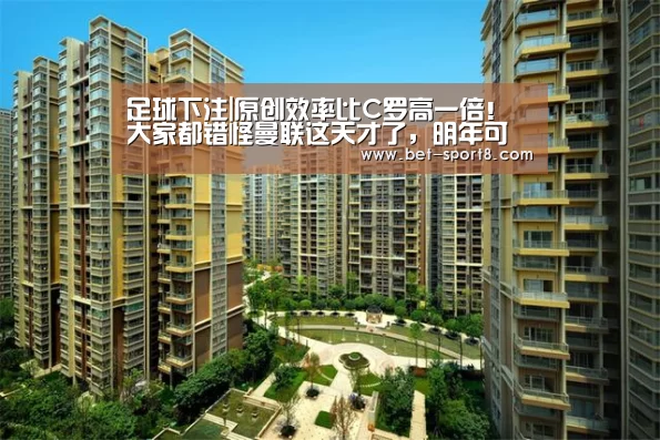 足球下注|原创效率比C罗高一倍!大家都错怪曼联这天才了,明年可改穿7号?(图4) 足球下注