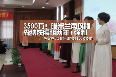 3500万!曝米兰再攻阿森纳铁腰租两年+强制买断-足球下注(图1) 足球下注